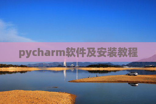 pycharm软件及安装教程 pycharm软件及安装教程
