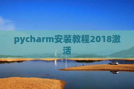 pycharm安装教程2018激活 pycharm安装教程2018激活