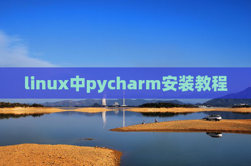 linux中pycharm安装教程 linux中pycharm安装教程